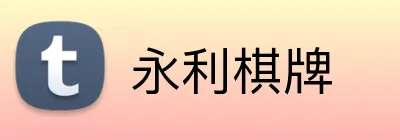 永利棋牌 logo